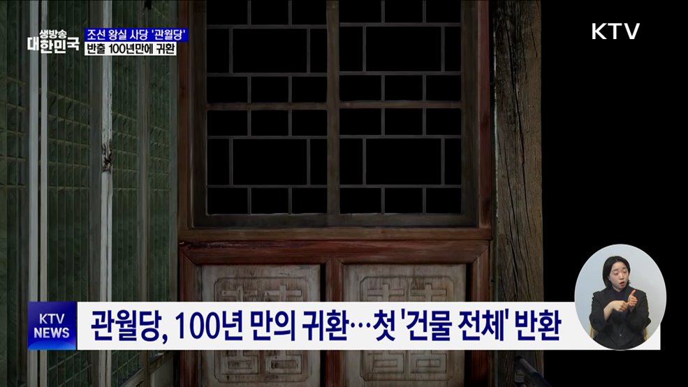 조선 왕실 사당 '관월당', 일본 반출 100년만에 귀환