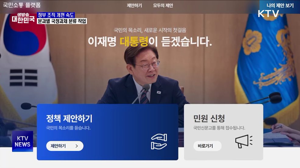 정부 조직 개편 속도···분과별 국정과제 분류 작업