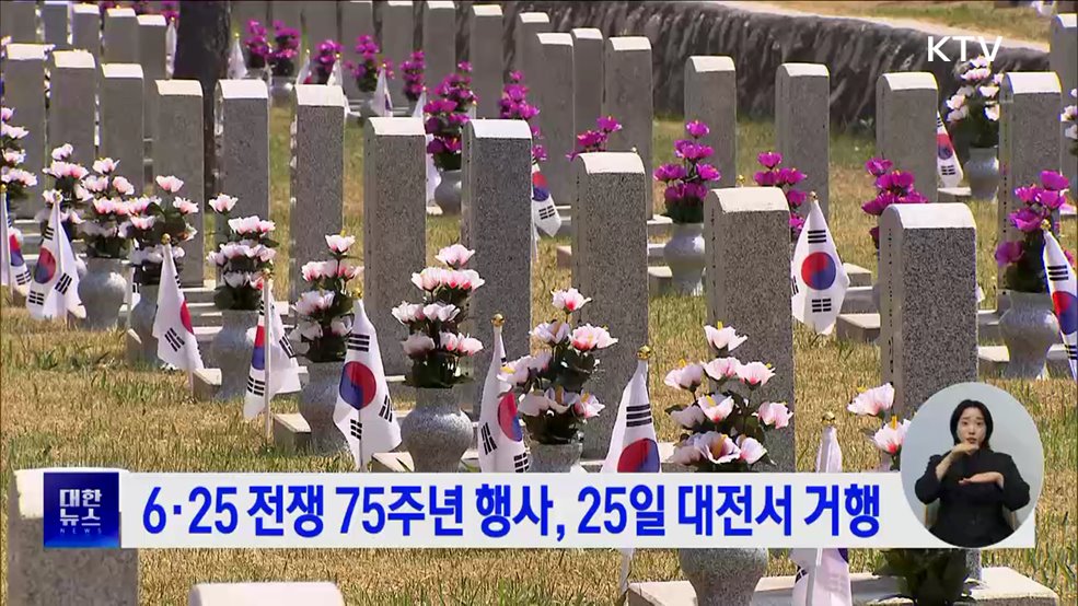 6·25전쟁 75주년 행사, 25일 대전서 거행