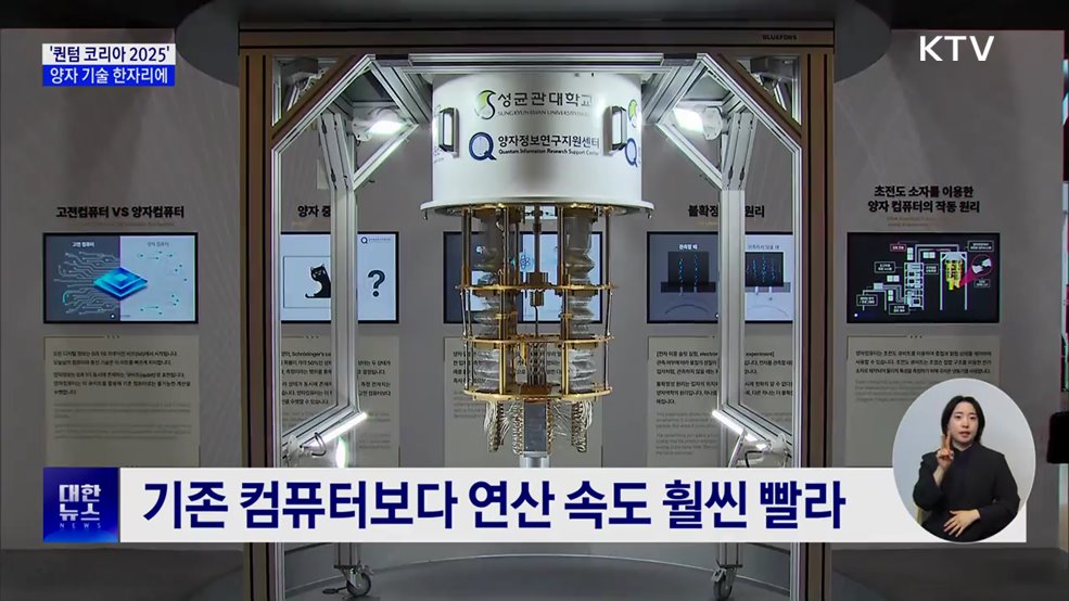 '퀀텀 코리아 2025' 개막···양자 기술 한자리에