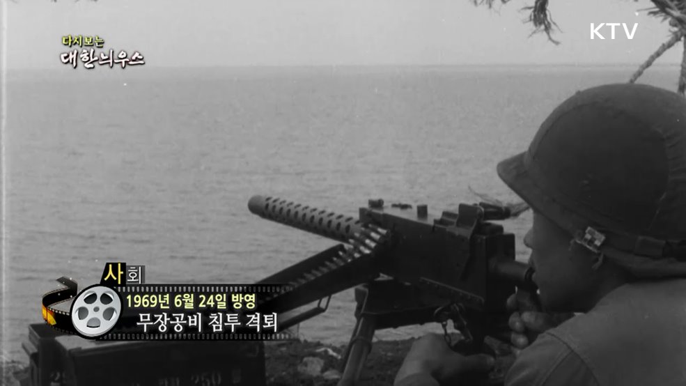 다시보는 대한늬우스 (69. 6. 24.)