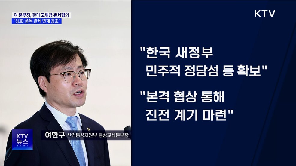 새 정부 한미 고위급 관세협의···"상호·품목 관세 면제 강조"
