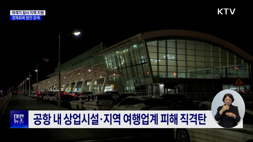 "여객기 참사 피해지역 지원"···광주·전남 맞춤형 모색