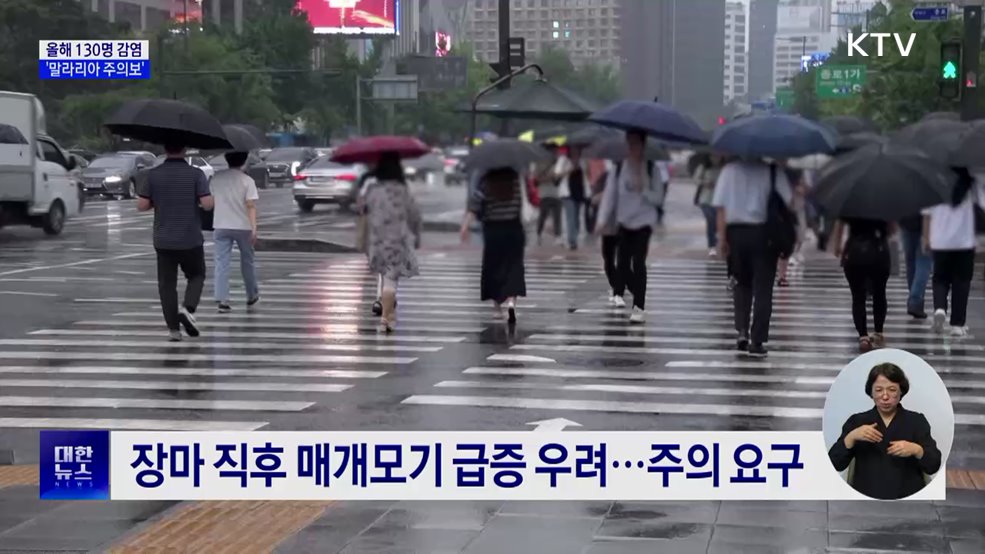 올해 130명 감염···전국 '말라리아 주의보' 발령