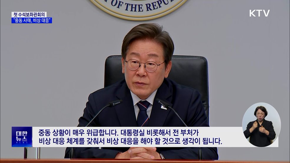 이 대통령 "중동 사태 위급···능동적·신속한 대책 마련"