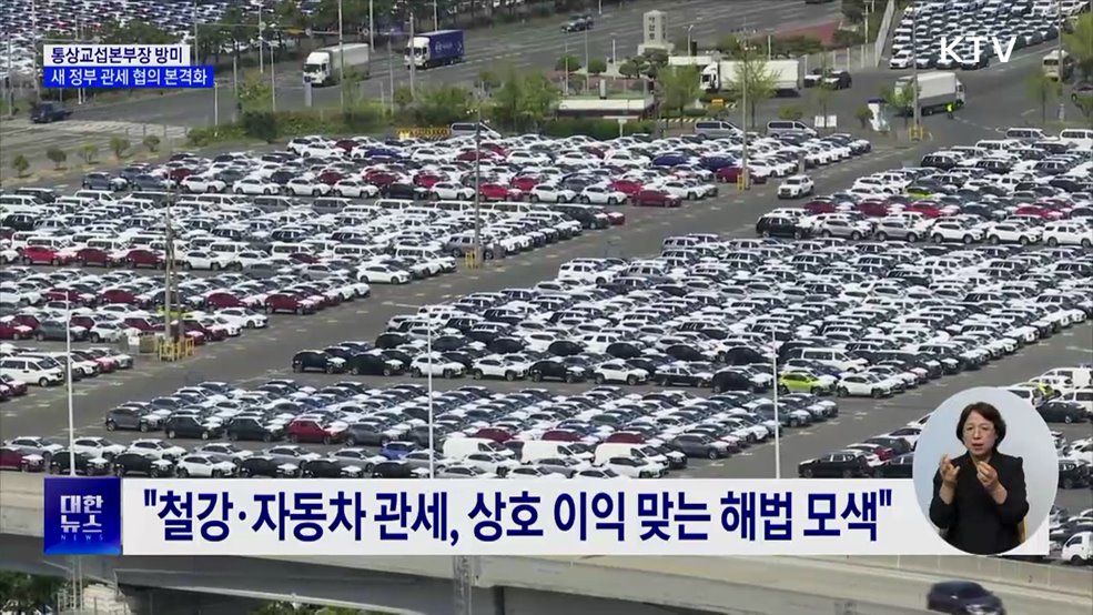 여한구 통상교섭본부장 방미···"실용적 관세 협의"