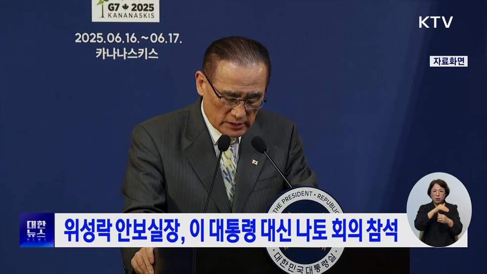 위성락 안보실장, 이 대통령 대신 나토 회의 참석