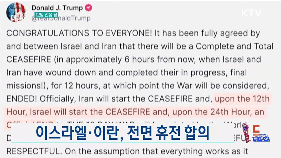 이스라엘·이란, 전면 휴전 합의 [월드 투데이]