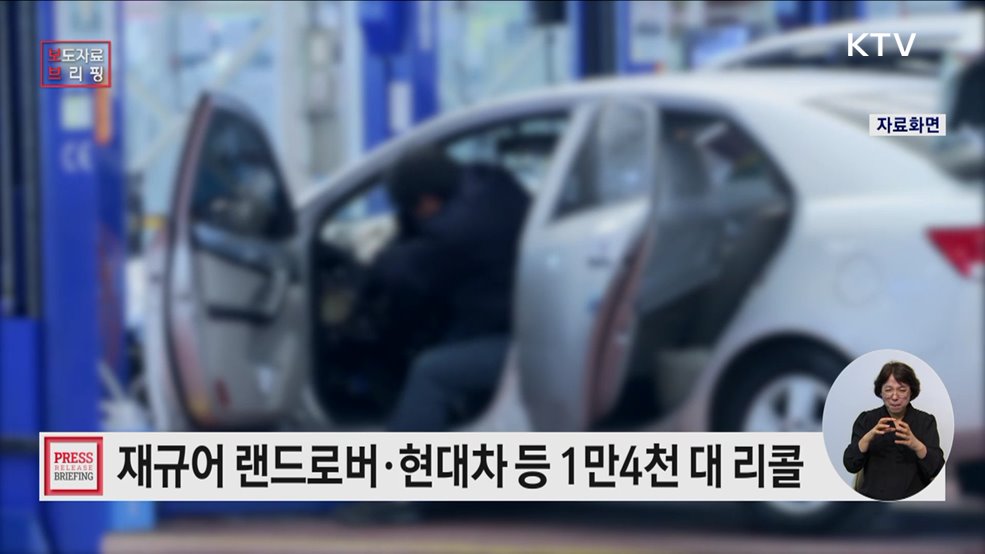 재규어 랜드로버·현대 등 자발적 시정조치(리콜)