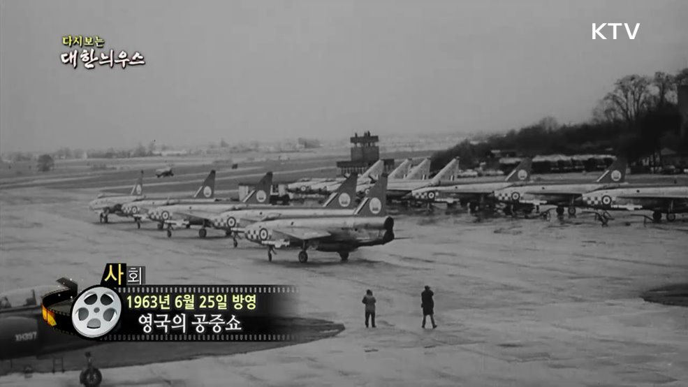 다시보는 대한늬우스 (63. 6. 25.)