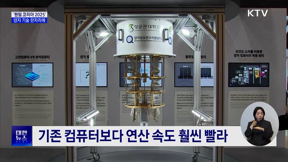 '퀀텀 코리아 2025' 개막···양자 기술 한자리에