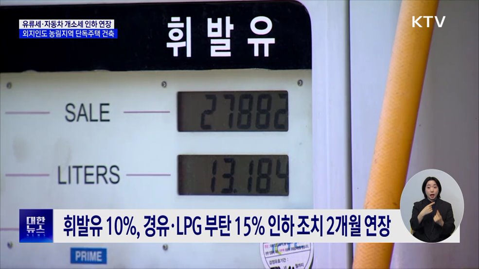 '민생 법안' 의결···유류세·개별소비세 인하