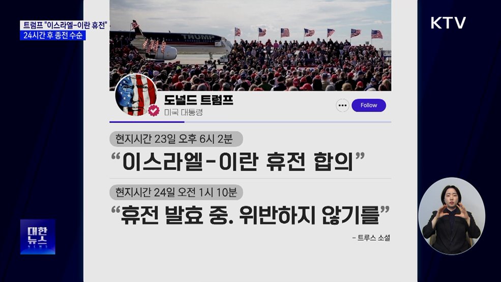 트럼프 "이스라엘-이란 휴전"···24시간 후 종전 수순