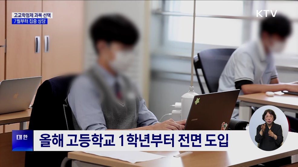 내년 고교학점제 7월부터 집중 상담···현직 교사 투입