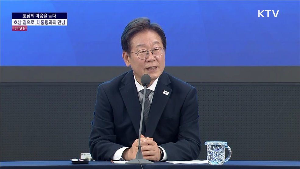 [호남의 마음을 듣다] - 호남 곁으로, 대통령과의 만남