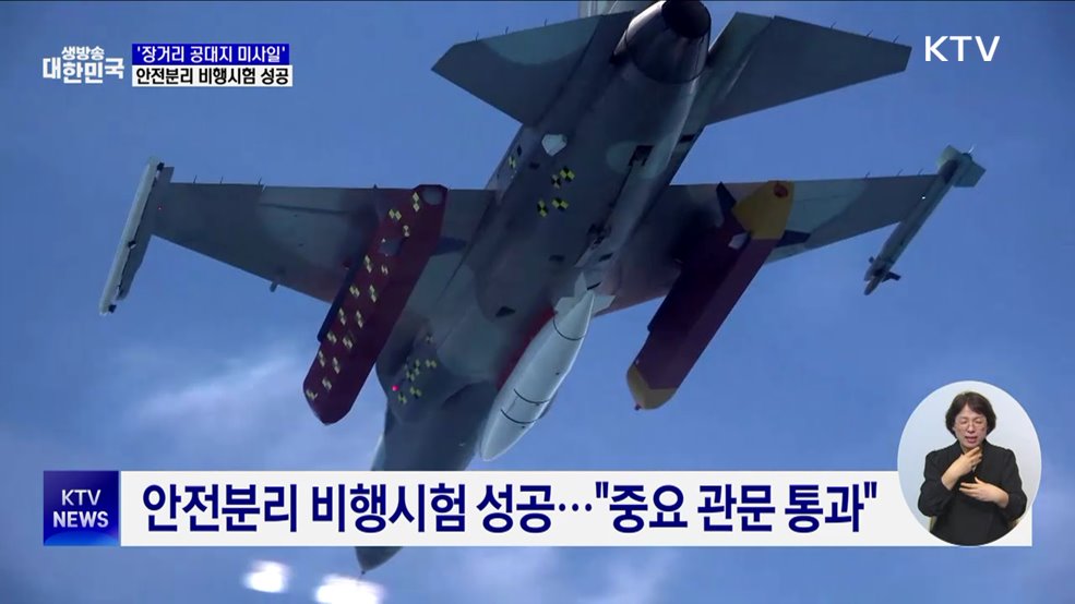 국내 개발 '장거리 공대지 미사일' 안전분리 비행시험 성공