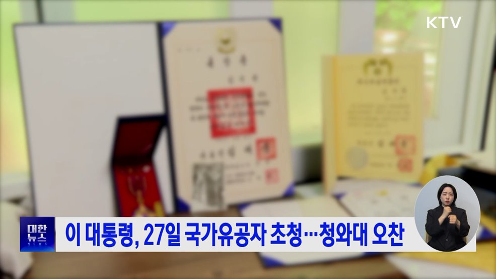 이 대통령, 27일 국가유공자 초청···청와대 오찬