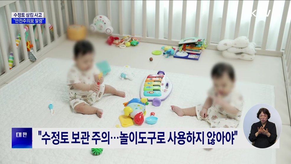 물 흡수하면 커지는 수정토···삼킴 사고 주의