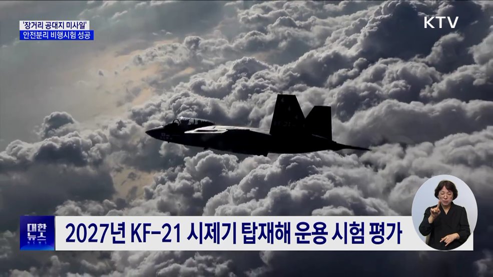 국내 개발 '장거리 공대지 미사일' 안전분리 비행시험 성공