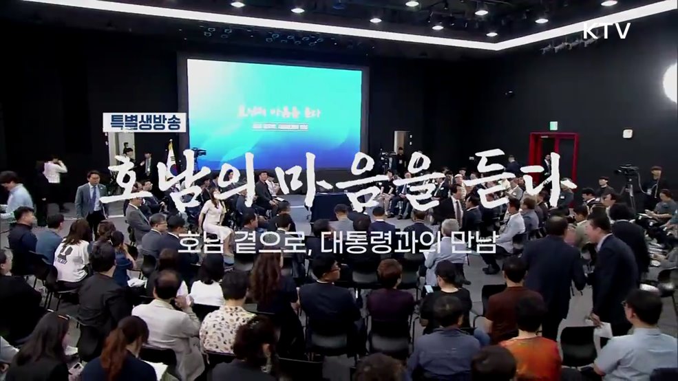 [호남의 마음을 듣다] - 호남 곁으로, 대통령과의 만남