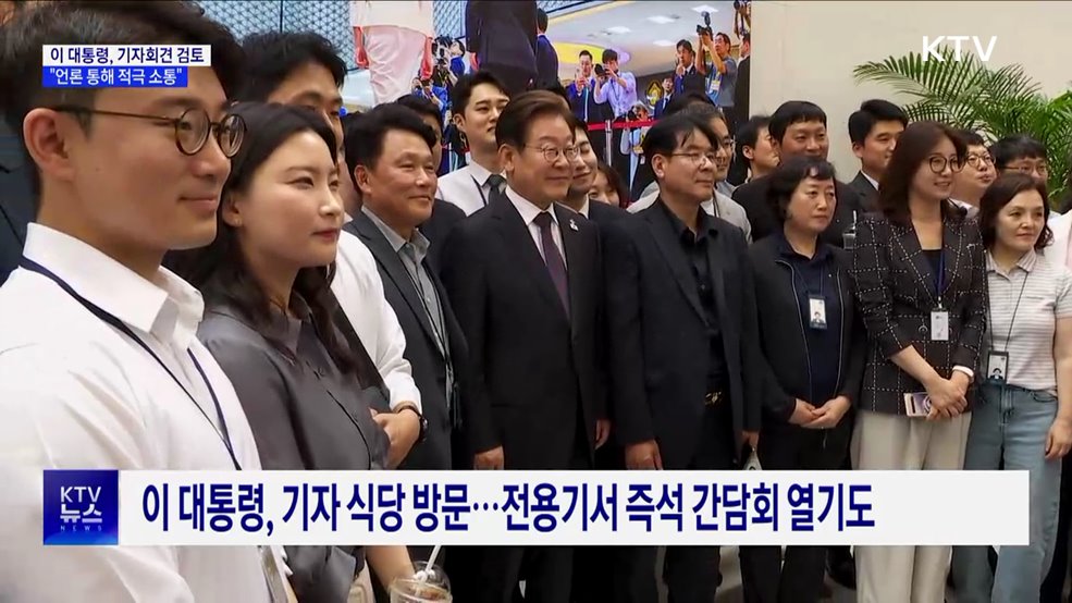 이 대통령, 조만간 기자회견···"언론 통해 국민과 소통"