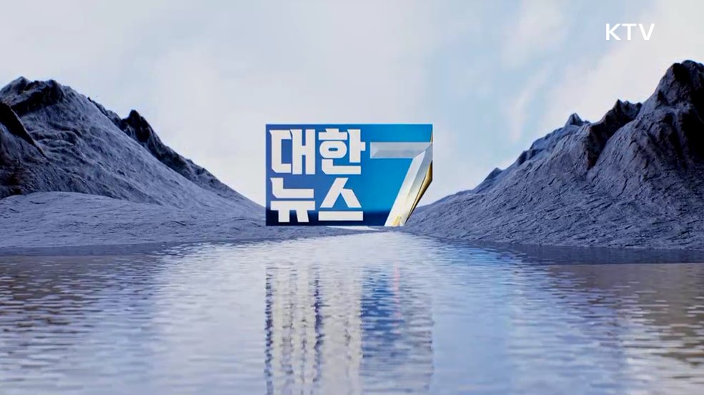 KTV 대한뉴스 7 (440회)