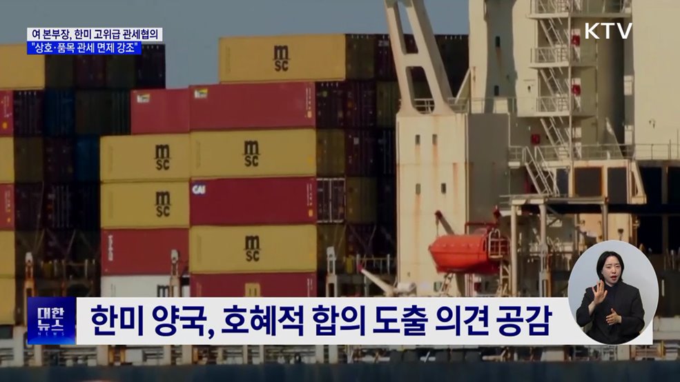 새 정부 한미 고위급 관세협의···"상호·품목 관세 면제 강조"