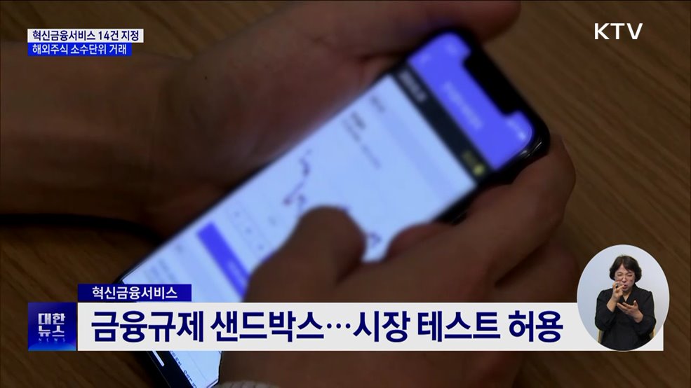 해외주식 소수단위 거래 등 혁신금융서비스 14건 지정