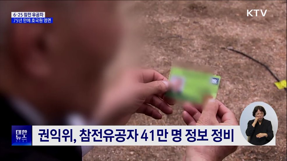 6·25 참전 유공자 75년 만에 군번 찾아 호국원에 영면