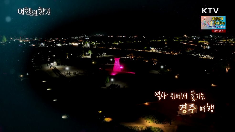 역사 위에서 즐기는 경주 여행