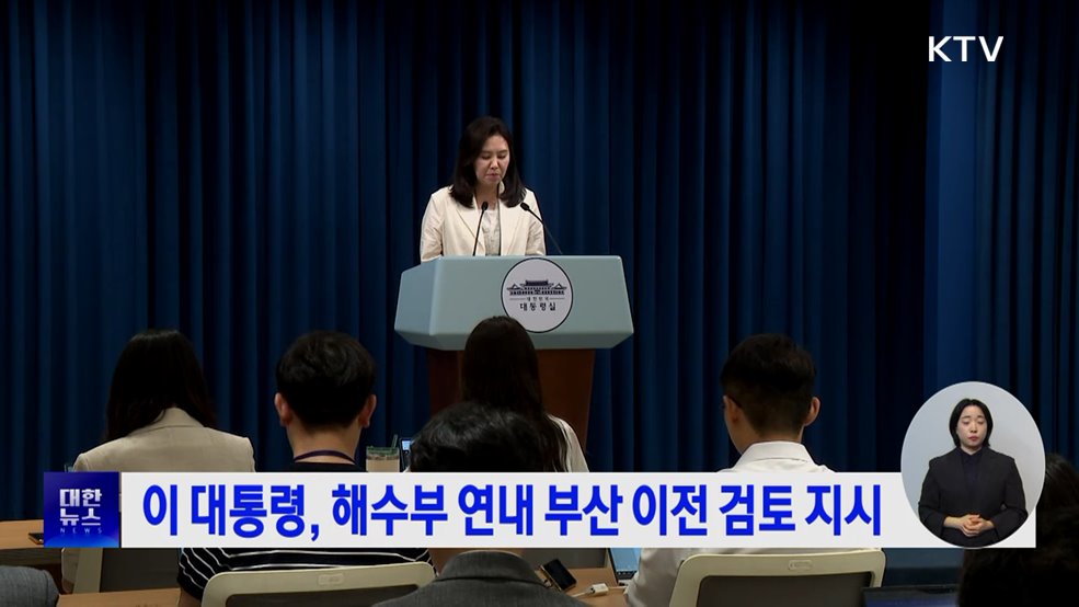 이 대통령, 해수부 연내 부산 이전 검토 지시