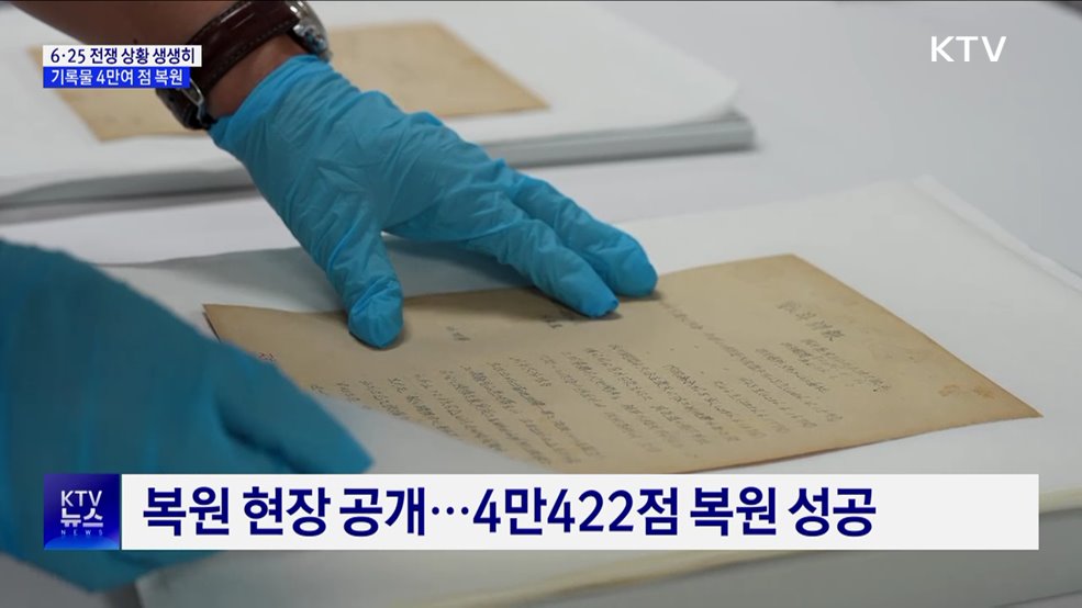 6·25 전쟁 상황 생생히···기록물 4만여 점 복원 완료