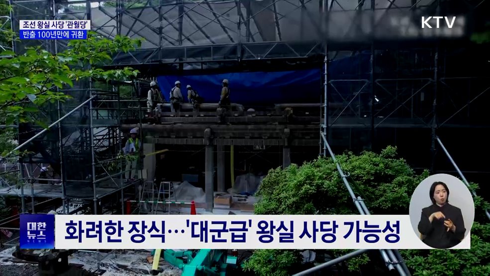 조선 왕실 사당 '관월당', 일본 반출 100년만에 귀환