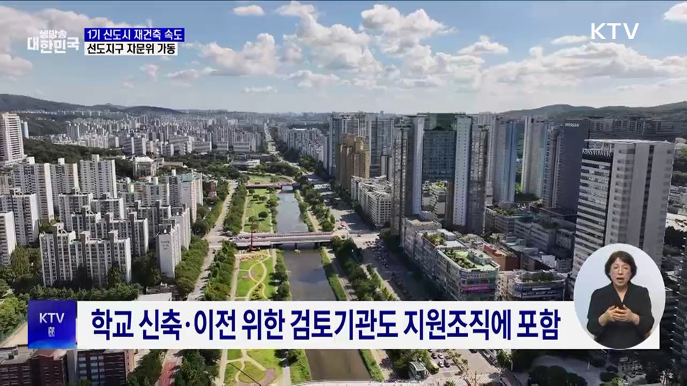 1기 신도시 재건축 속도···선도지구 자문위 가동