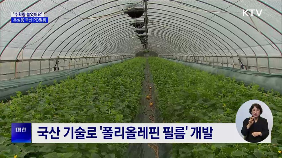 물 맺히지 않는 비닐하우스···온실용 '국산 PO필름' 기대