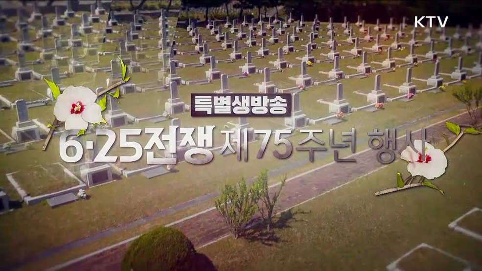 6·25전쟁 제75주년 행사
