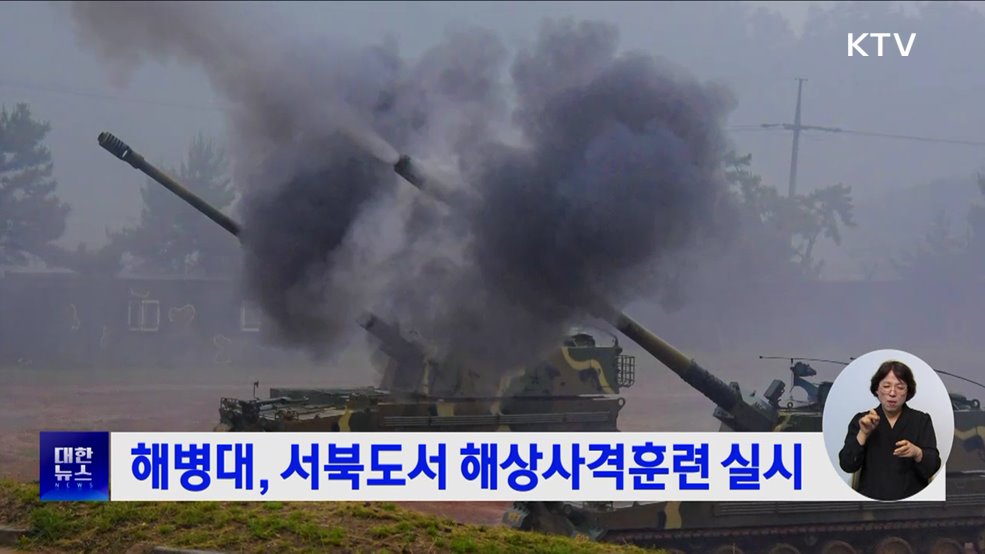 해병대, 서북도서 해상사격훈련 실시