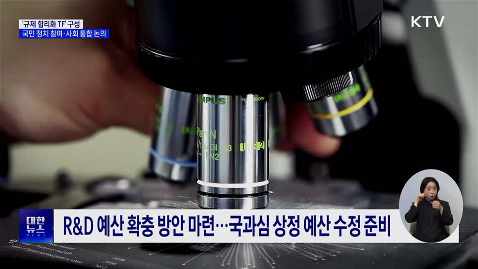 '규제 합리화 TF' 구성···국민 정치 참여·사회 통합 논의