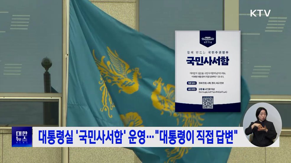 대통령실 '국민사서함' 운영···"대통령이 직접 답변"