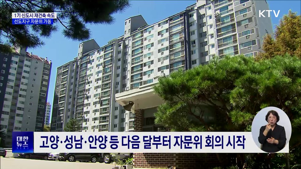 1기 신도시 재건축 속도···선도지구 자문위 가동