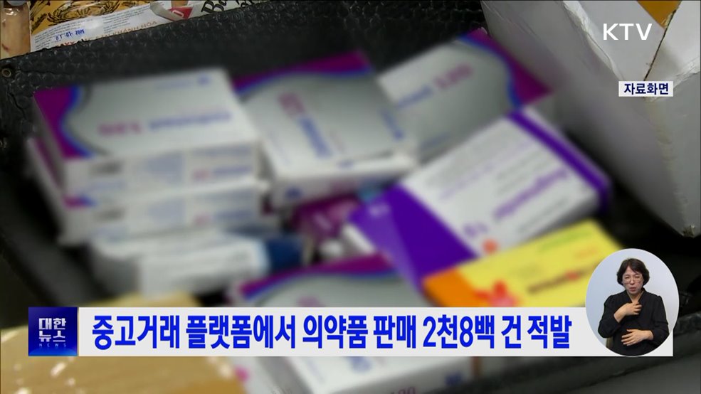 중고거래 플랫폼에서 의약품 판매 2천8백 건 적발