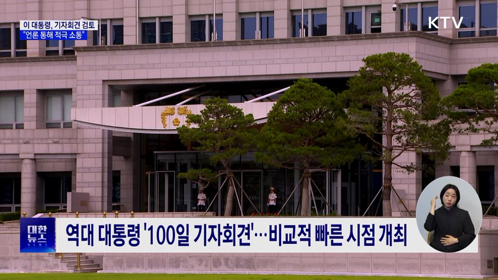 이 대통령, 조만간 기자회견···"언론 통해 국민과 소통"