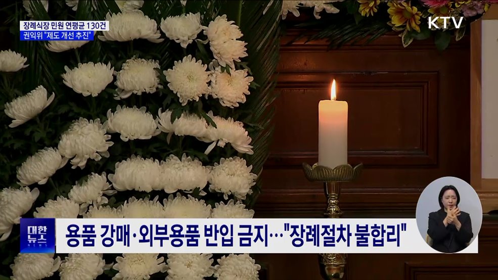 장례식장 용품 강매·위생불량···"제도 개선 추진"