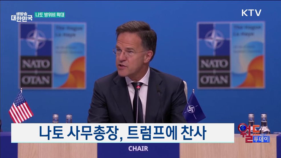 나토, 트럼프 요구 수용 [월드 투데이]