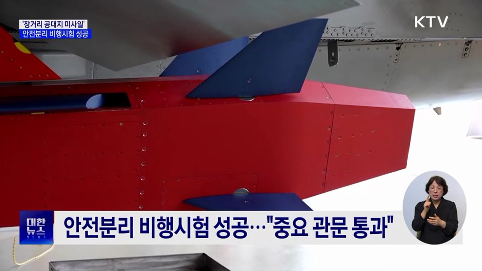 국내 개발 '장거리 공대지 미사일' 안전분리 비행시험 성공