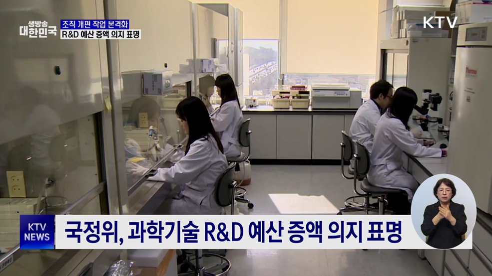 국정위, 조직개편 본격화···R&D 예산 증액 예고