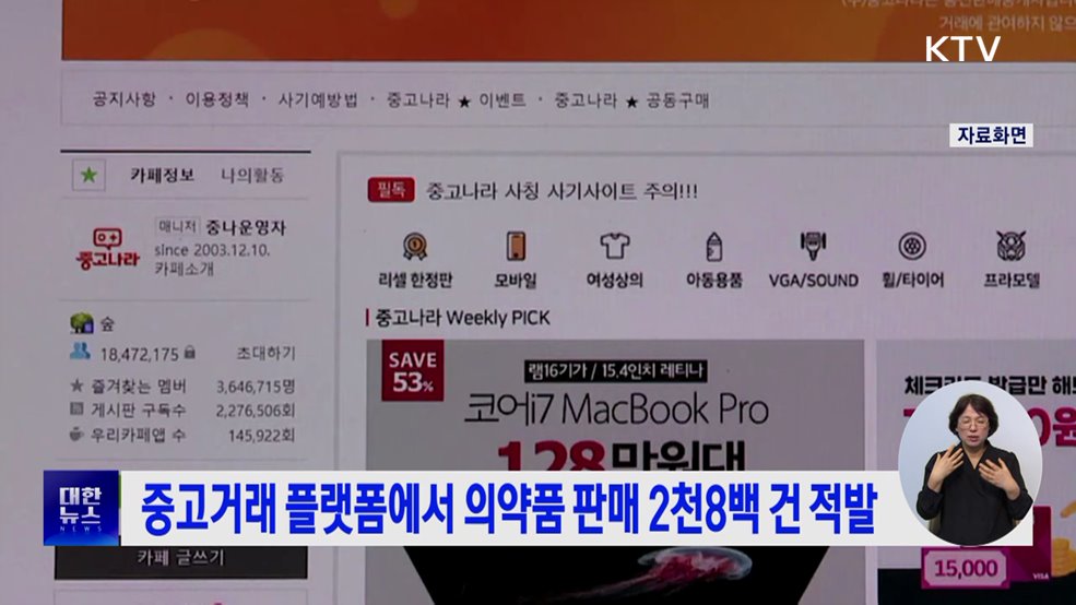 중고거래 플랫폼에서 의약품 판매 2천8백 건 적발
