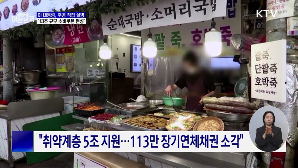 "13조 규모 소비쿠폰 편성···지역상품권 추가 발행"