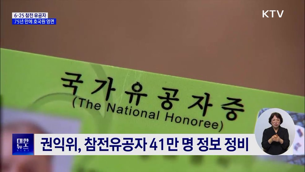 6·25 참전 유공자 75년 만에 군번 찾아 호국원에 영면