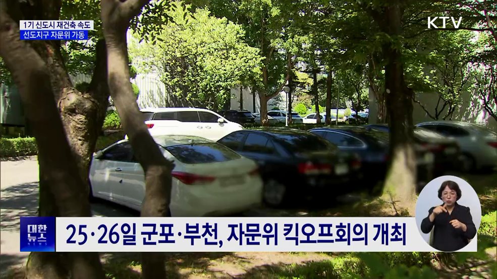 1기 신도시 재건축 속도···선도지구 자문위 가동